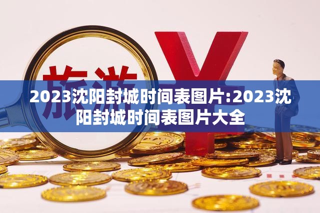2023沈阳封城时间表图片:2023沈阳封城时间表图片大全