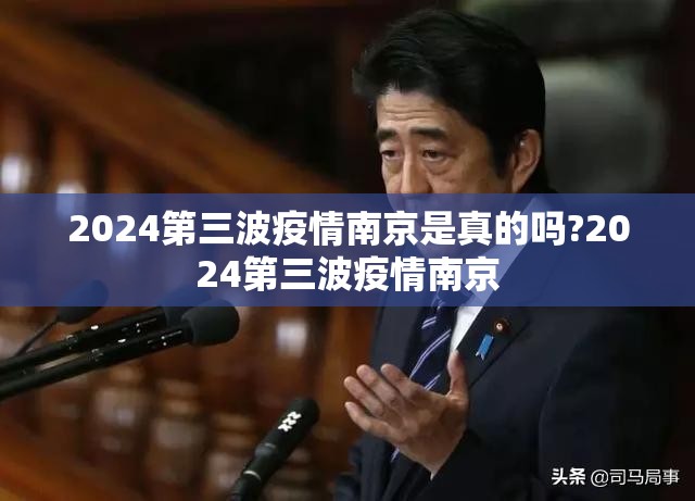 2024第三波疫情南京是真的吗?2024第三波疫情南京