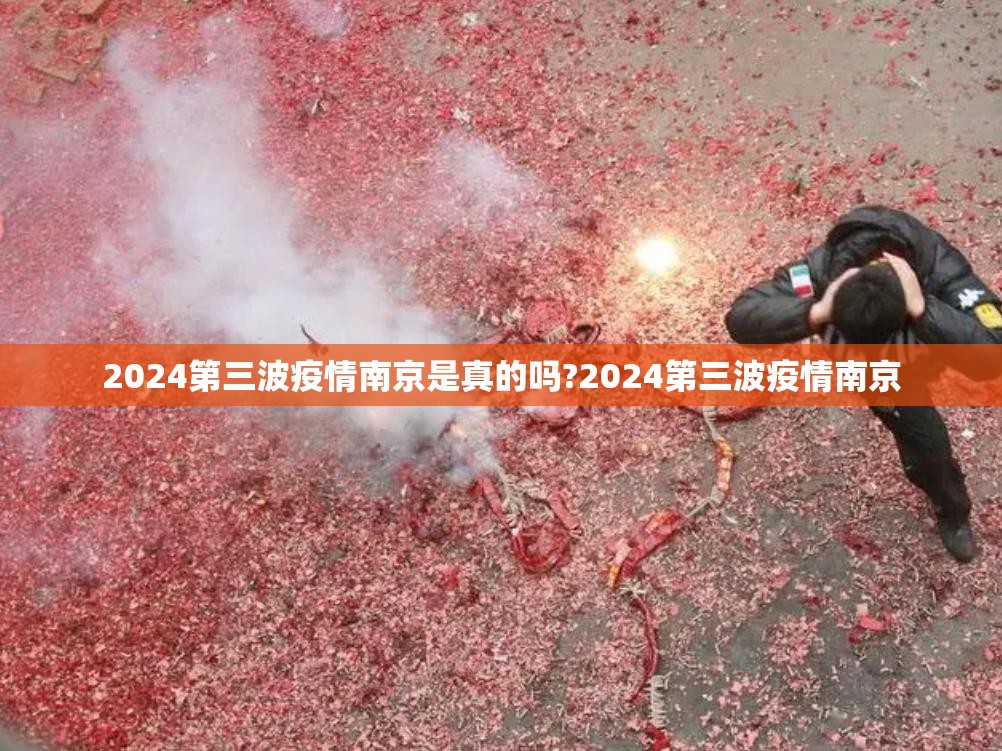 2024第三波疫情南京是真的吗?2024第三波疫情南京