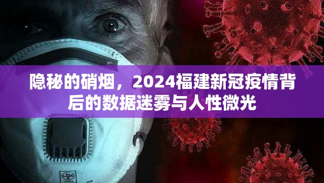 隐秘的硝烟，2024福建新冠疫情背后的数据迷雾与人性微光
