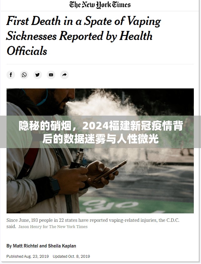 隐秘的硝烟，2024福建新冠疫情背后的数据迷雾与人性微光