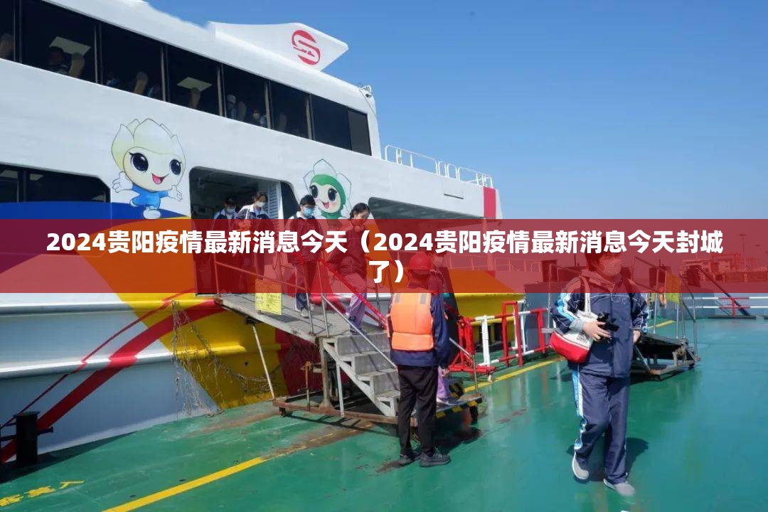2024贵阳疫情最新消息今天（2024贵阳疫情最新消息今天封城了）