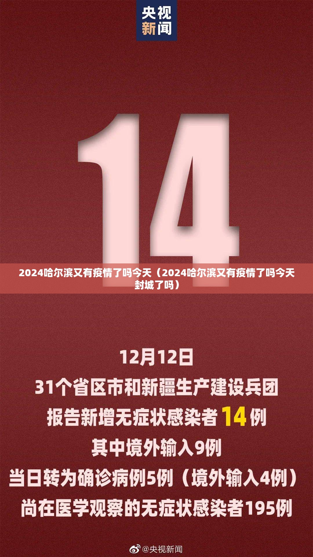 2024哈尔滨又有疫情了吗今天（2024哈尔滨又有疫情了吗今天封城了吗）