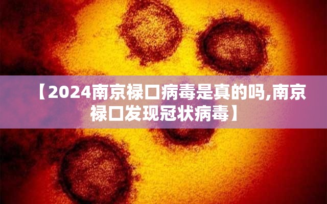 【2024南京禄口病毒是真的吗,南京禄口发现冠状病毒】