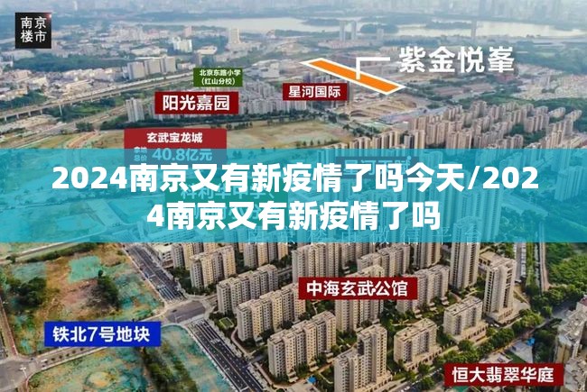 2024南京又有新疫情了吗今天/2024南京又有新疫情了吗