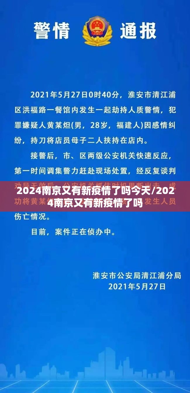 2024南京又有新疫情了吗今天/2024南京又有新疫情了吗