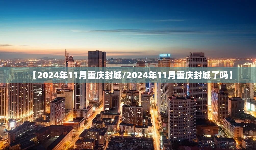 【2024年11月重庆封城/2024年11月重庆封城了吗】