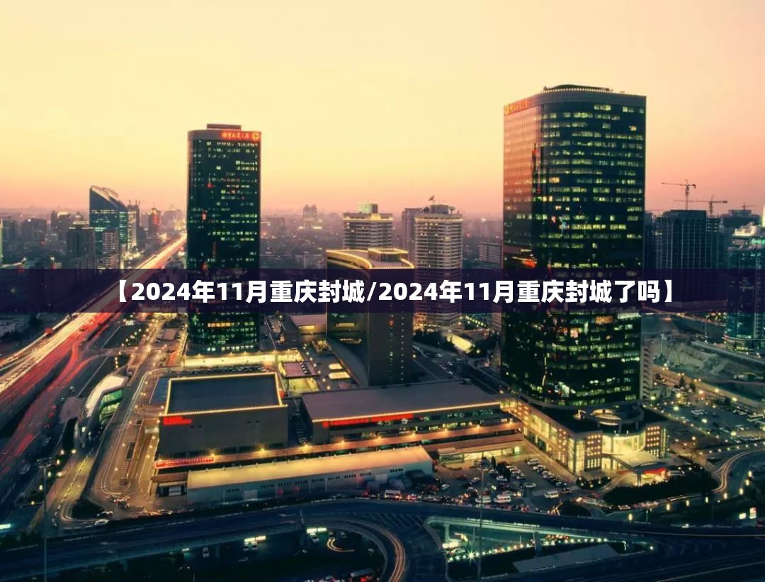 【2024年11月重庆封城/2024年11月重庆封城了吗】