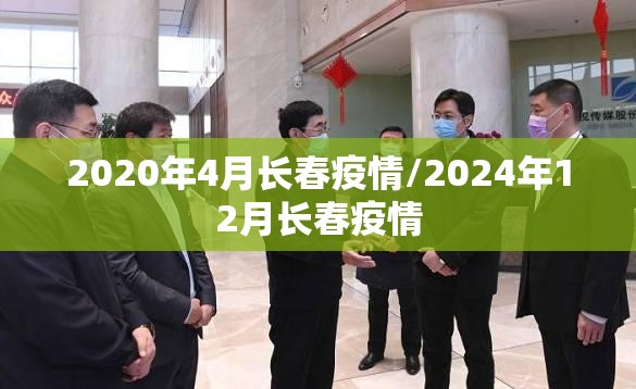 2020年4月长春疫情/2024年12月长春疫情