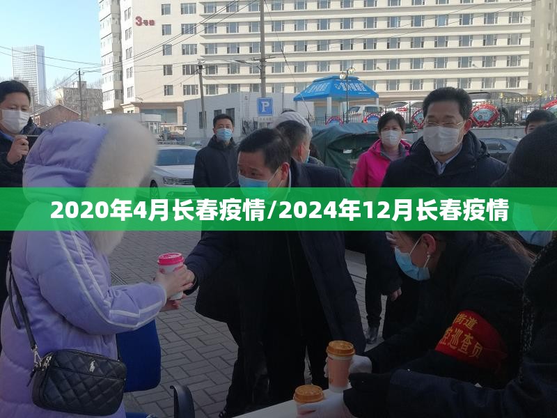 2020年4月长春疫情/2024年12月长春疫情