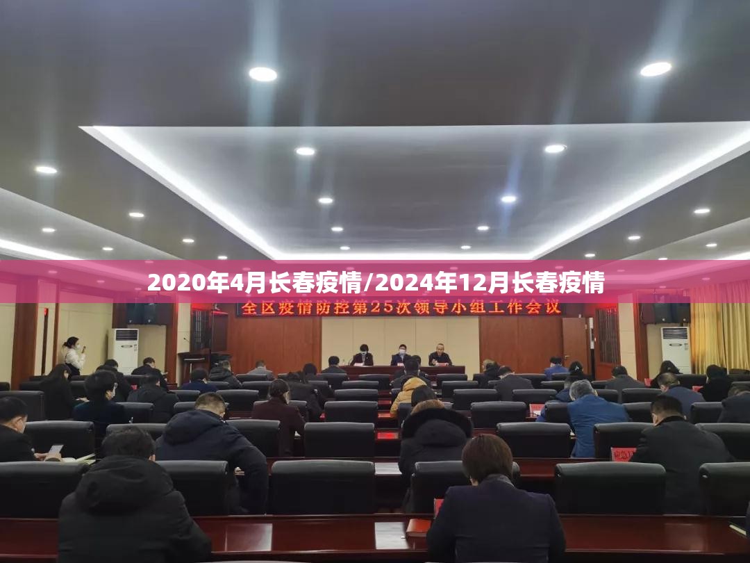 2020年4月长春疫情/2024年12月长春疫情
