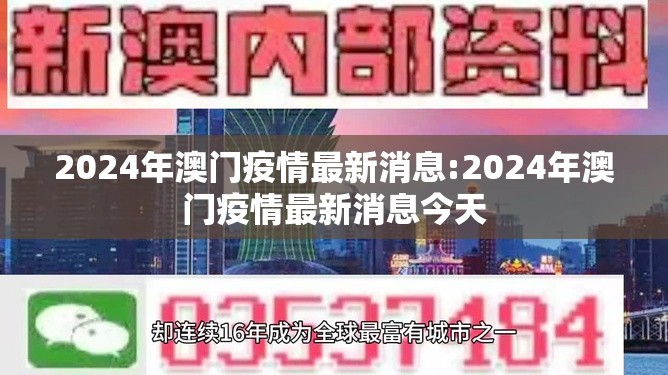 2024年澳门疫情最新消息:2024年澳门疫情最新消息今天
