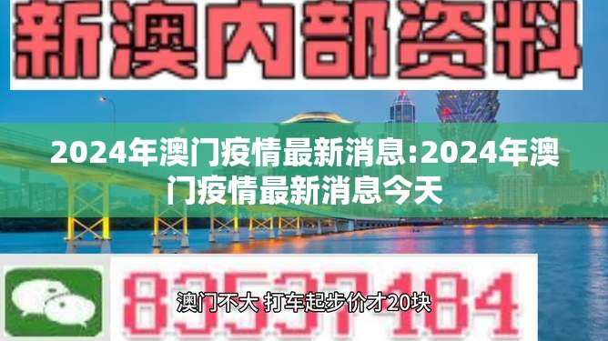 2024年澳门疫情最新消息:2024年澳门疫情最新消息今天