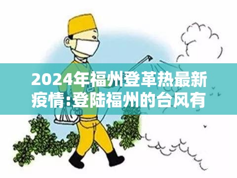2024年福州登革热最新疫情:登陆福州的台风有哪些