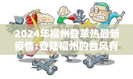 2024年福州登革热最新疫情:登陆福州的台风有哪些