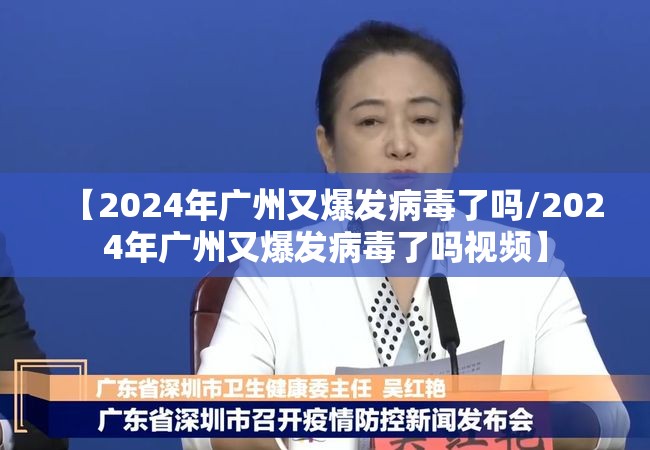 【2024年广州又爆发病毒了吗/2024年广州又爆发病毒了吗视频】