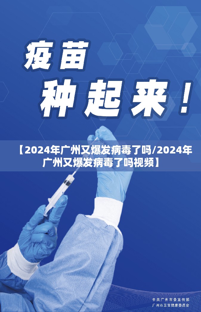 【2024年广州又爆发病毒了吗/2024年广州又爆发病毒了吗视频】