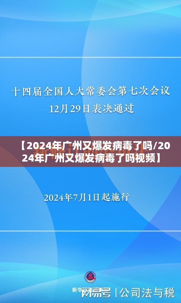 【2024年广州又爆发病毒了吗/2024年广州又爆发病毒了吗视频】
