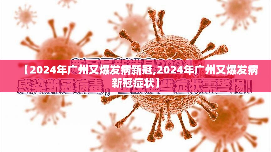 【2024年广州又爆发病新冠,2024年广州又爆发病新冠症状】