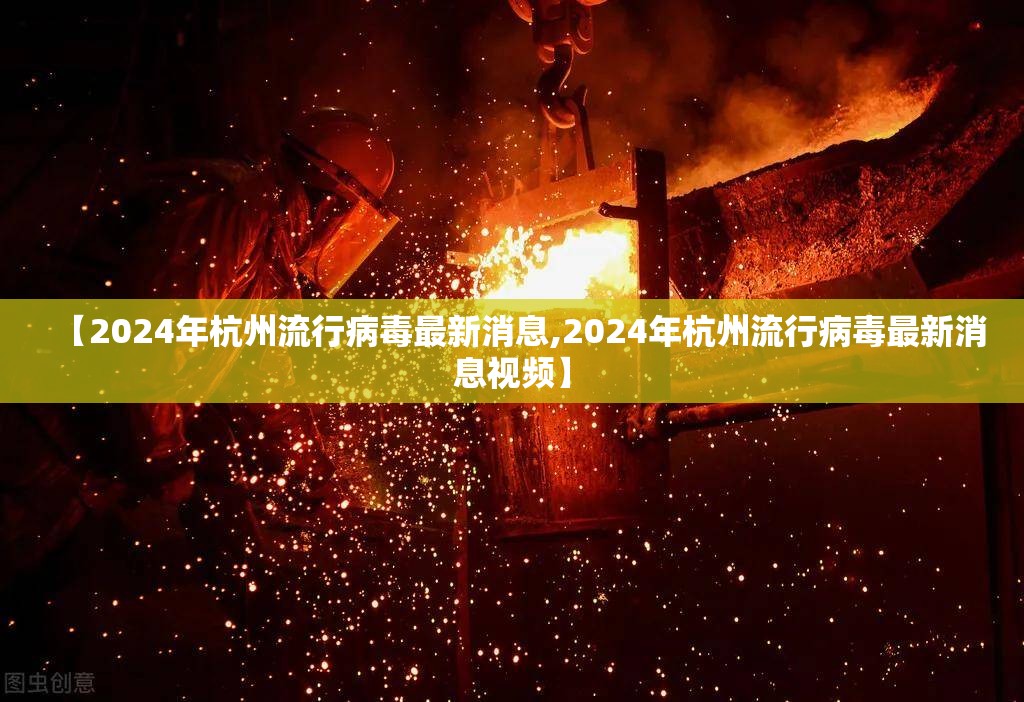 【2024年杭州流行病毒最新消息,2024年杭州流行病毒最新消息视频】
