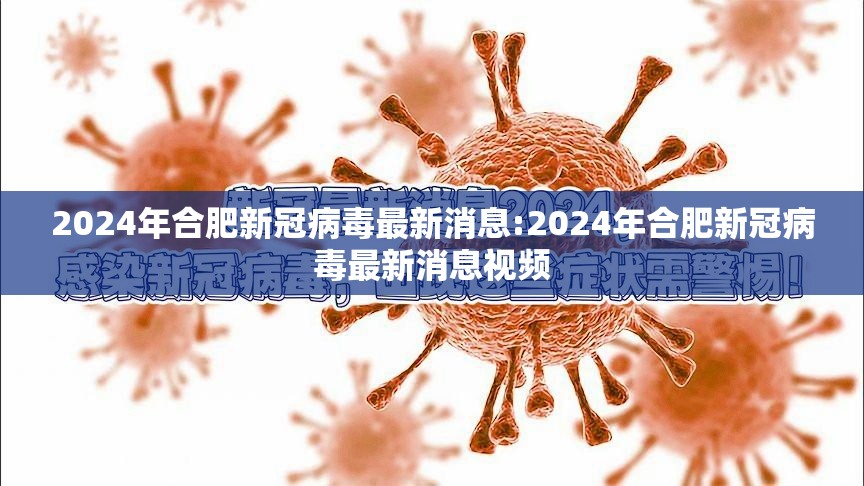 2024年合肥新冠病毒最新消息:2024年合肥新冠病毒最新消息视频