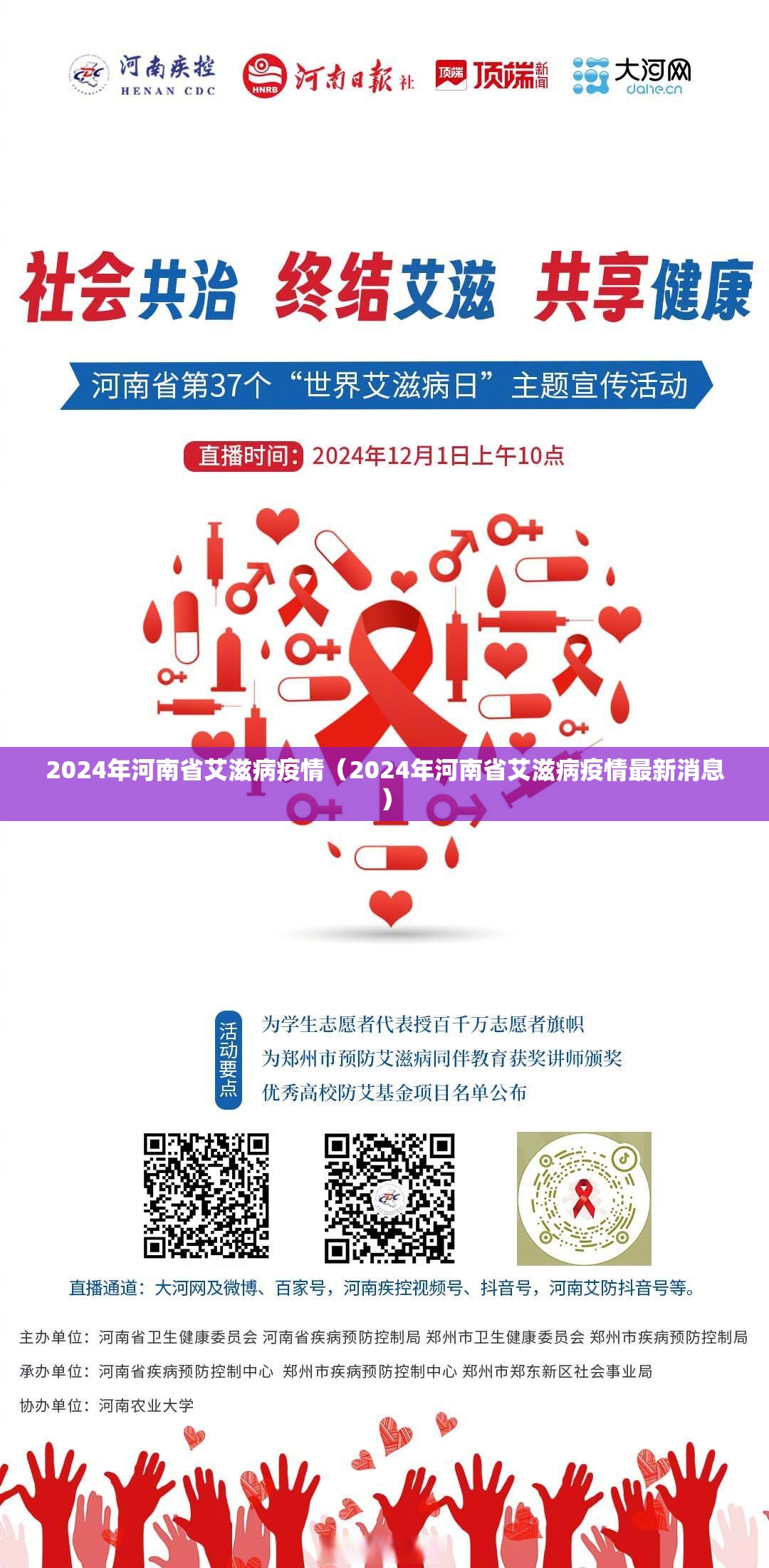2024年河南省艾滋病疫情（2024年河南省艾滋病疫情最新消息）