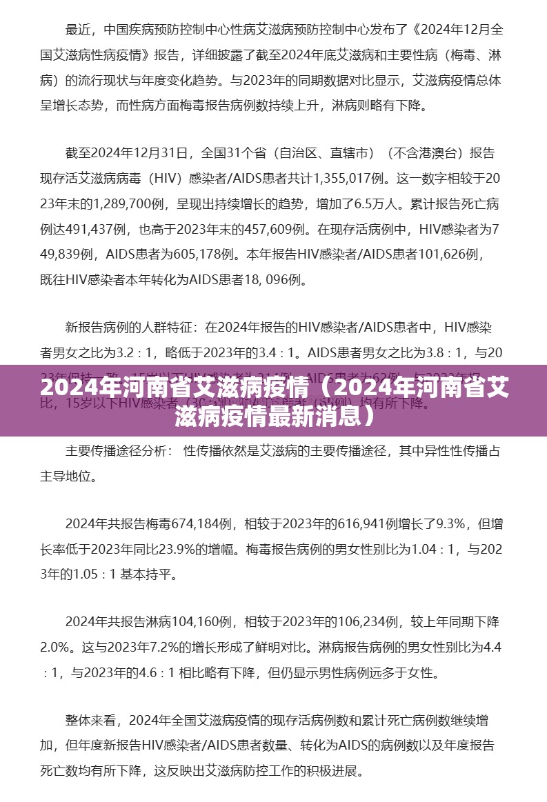 2024年河南省艾滋病疫情（2024年河南省艾滋病疫情最新消息）