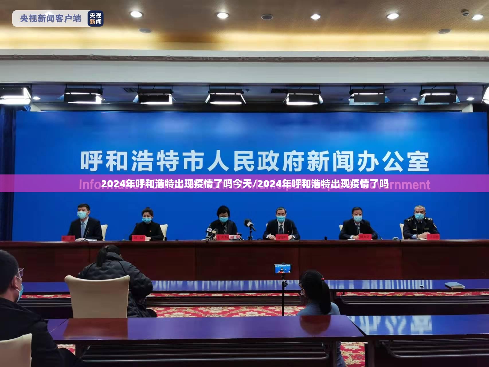 2024年呼和浩特出现疫情了吗今天/2024年呼和浩特出现疫情了吗