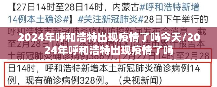 2024年呼和浩特出现疫情了吗今天/2024年呼和浩特出现疫情了吗