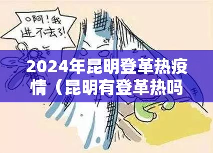 2024年昆明登革热疫情（昆明有登革热吗）