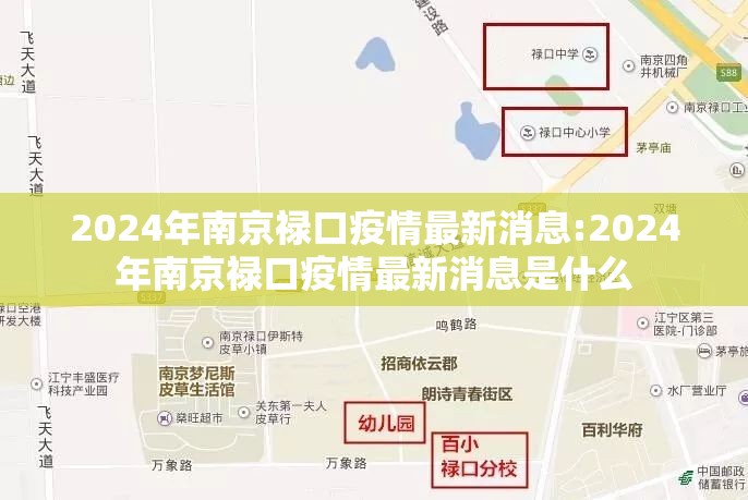 2024年南京禄口疫情最新消息:2024年南京禄口疫情最新消息是什么