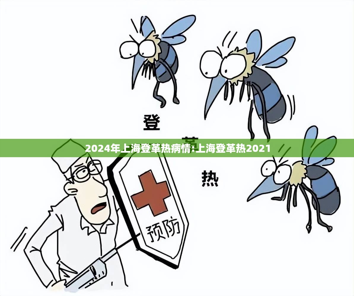 2024年上海登革热病情:上海登革热2021