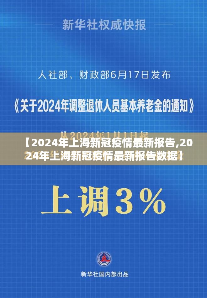 【2024年上海新冠疫情最新报告,2024年上海新冠疫情最新报告数据】