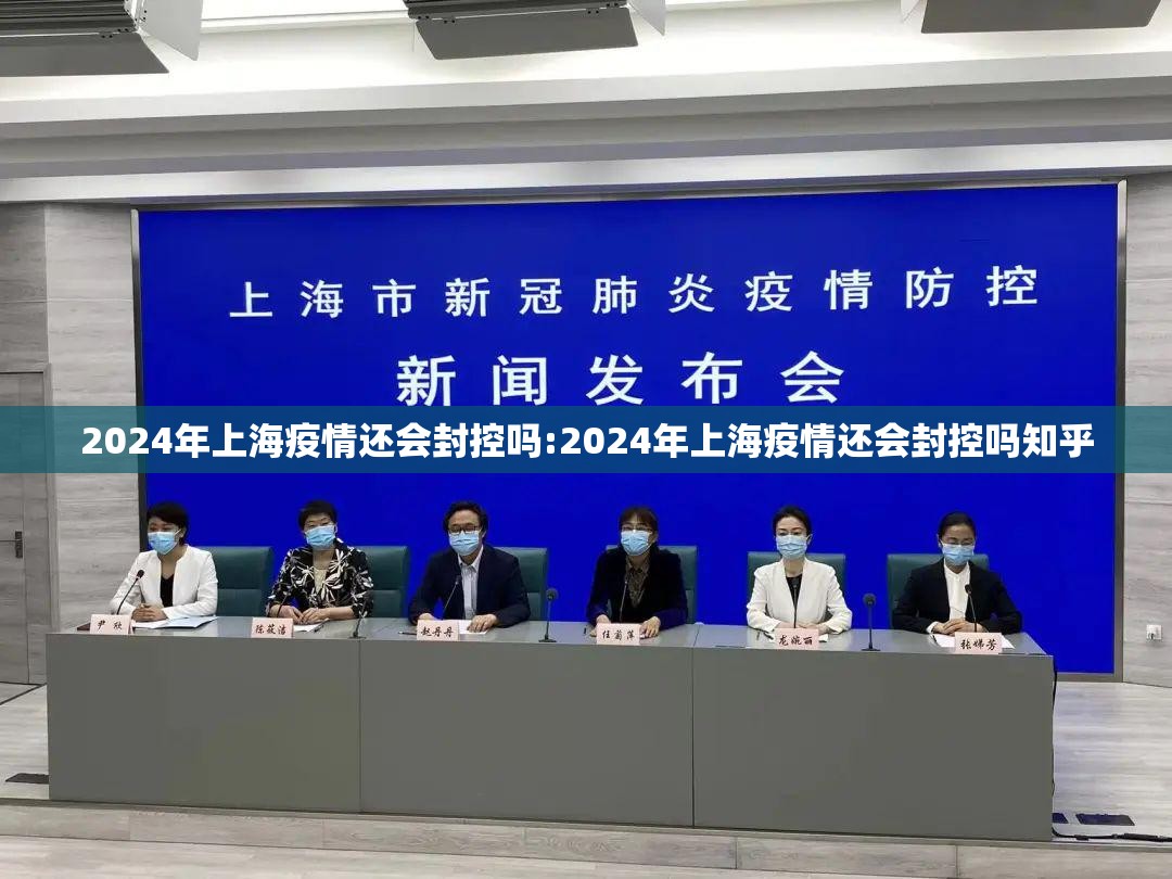 2024年上海疫情还会封控吗:2024年上海疫情还会封控吗知乎