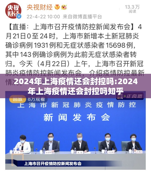 2024年上海疫情还会封控吗:2024年上海疫情还会封控吗知乎