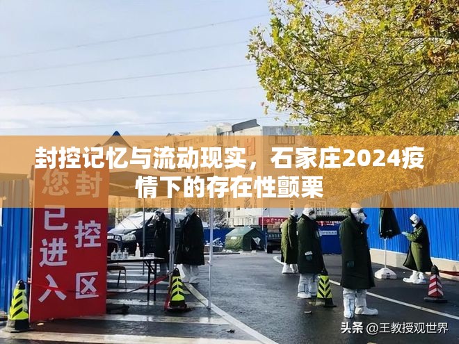 封控记忆与流动现实，石家庄2024疫情下的存在性颤栗