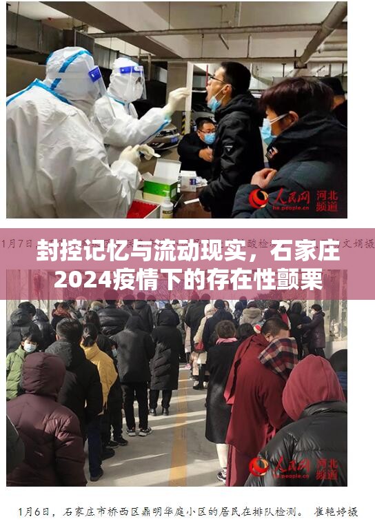 封控记忆与流动现实，石家庄2024疫情下的存在性颤栗
