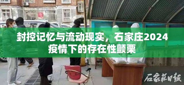 封控记忆与流动现实，石家庄2024疫情下的存在性颤栗
