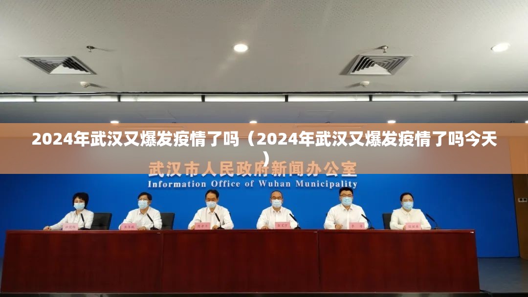 2024年武汉又爆发疫情了吗（2024年武汉又爆发疫情了吗今天）