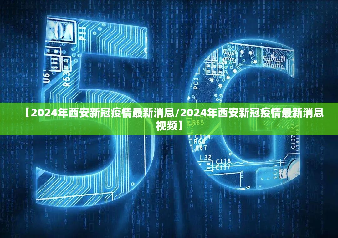 【2024年西安新冠疫情最新消息/2024年西安新冠疫情最新消息视频】