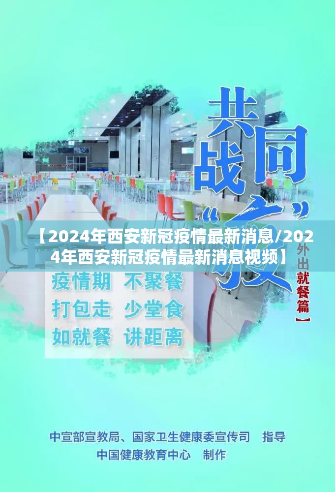 【2024年西安新冠疫情最新消息/2024年西安新冠疫情最新消息视频】