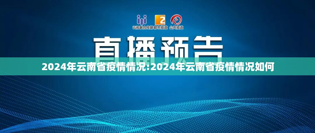 2024年云南省疫情情况:2024年云南省疫情情况如何