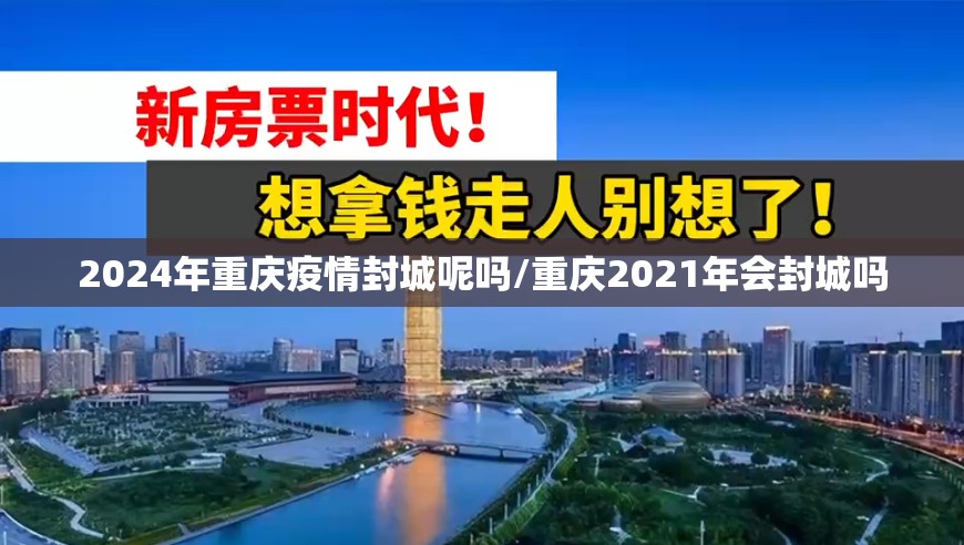 2024年重庆疫情封城呢吗/重庆2021年会封城吗