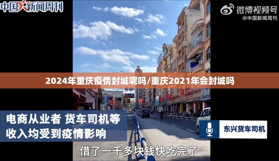 2024年重庆疫情封城呢吗/重庆2021年会封城吗