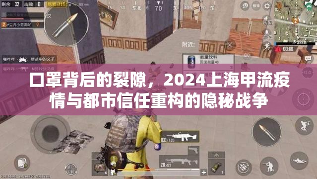 口罩背后的裂隙，2024上海甲流疫情与都市信任重构的隐秘战争