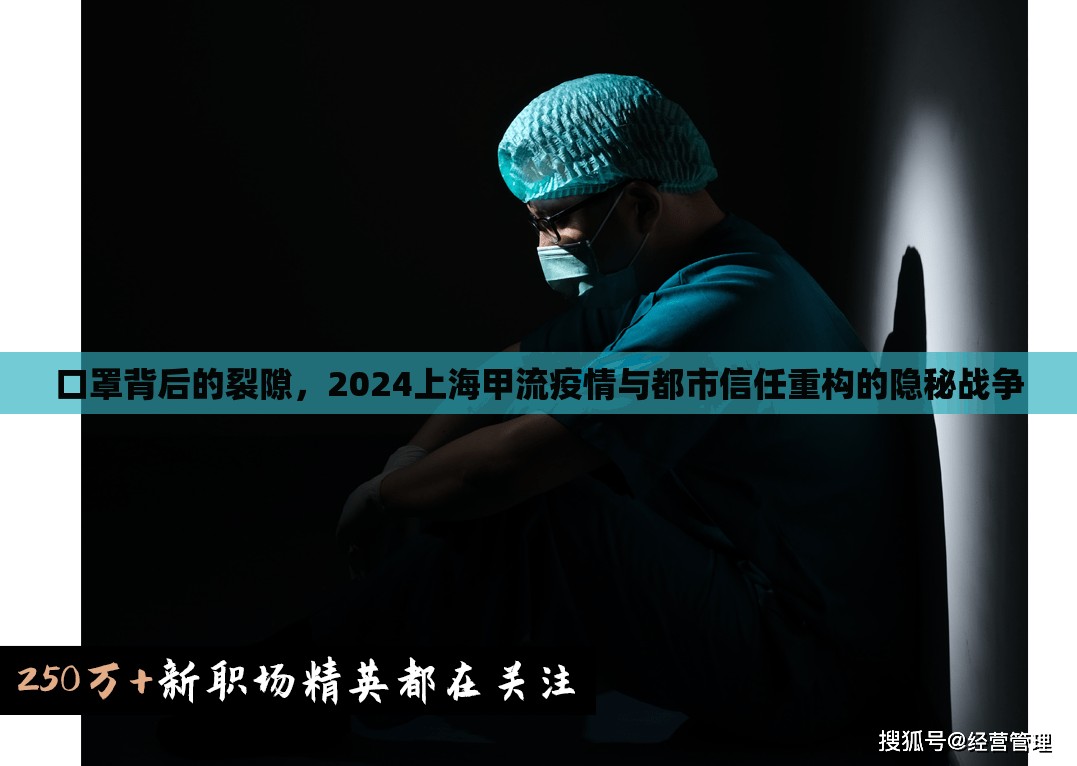 口罩背后的裂隙，2024上海甲流疫情与都市信任重构的隐秘战争