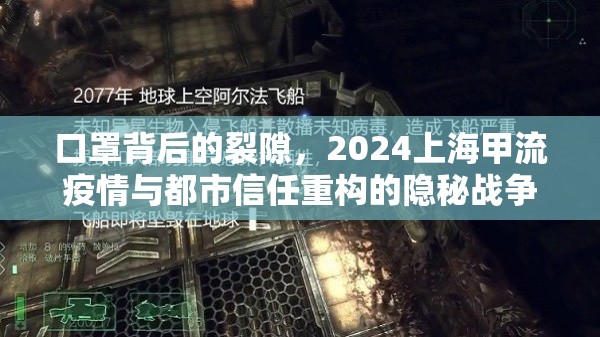 口罩背后的裂隙，2024上海甲流疫情与都市信任重构的隐秘战争