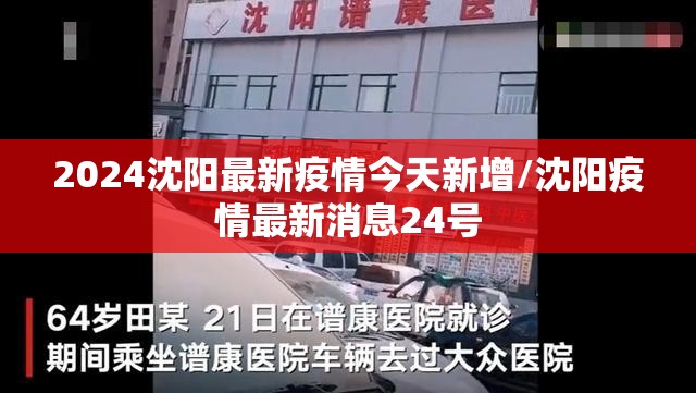 2024沈阳最新疫情今天新增/沈阳疫情最新消息24号