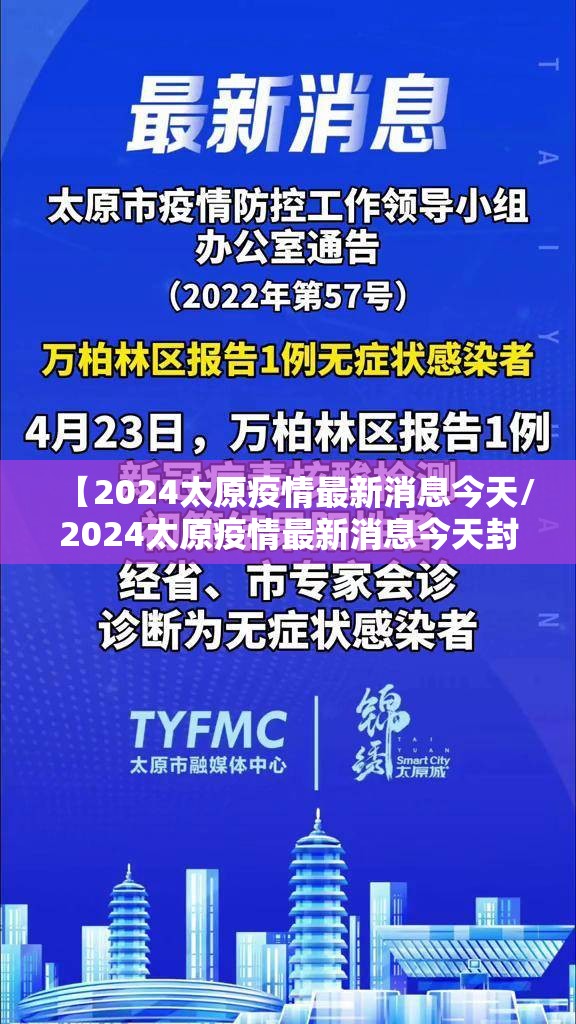 【2024太原疫情最新消息今天/2024太原疫情最新消息今天封城了】