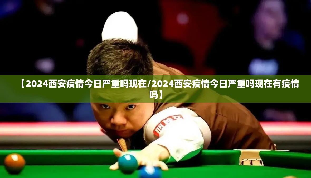 【2024西安疫情今日严重吗现在/2024西安疫情今日严重吗现在有疫情吗】